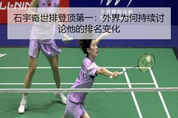 石宇奇世排登顶第一：外界为何持续讨论他的排名变化 - j9